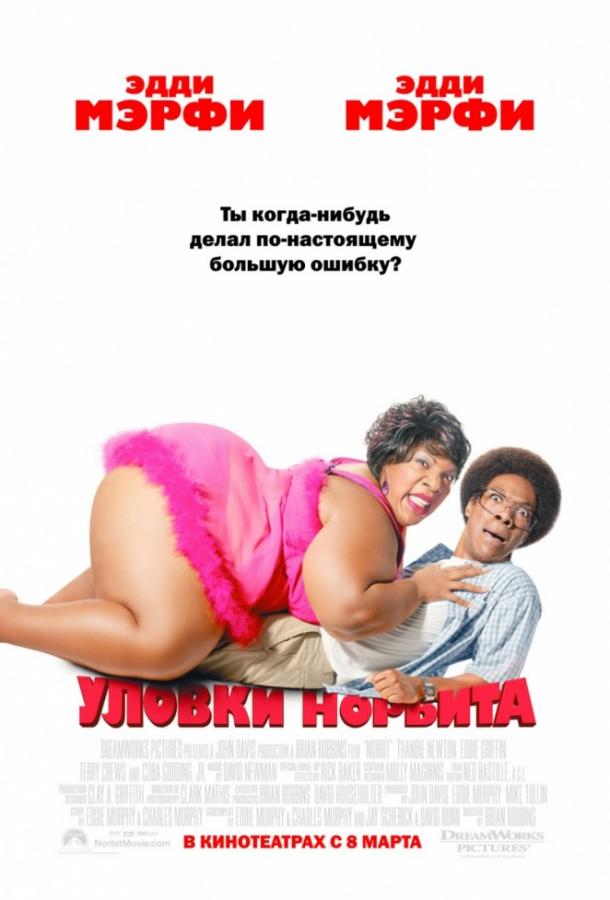Фильм Уловки Норбита (2007) смотреть онлайн в качестве HD