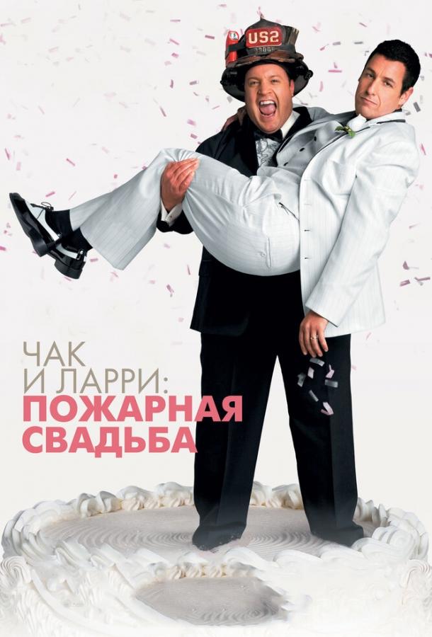Фильм Чак и Ларри: Пожарная свадьба (2007) смотреть онлайн в хорошем качестве