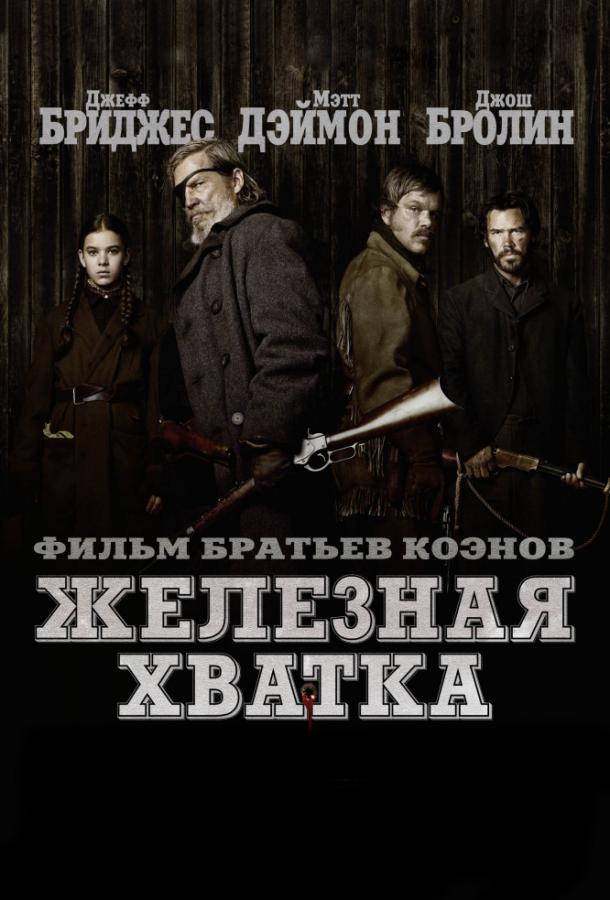 Фильм Железная хватка (2010) смотреть онлайн бесплатно