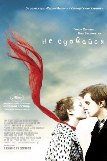 Не сдавайся 2011 Смотреть Онлайн Бесплатно в Хорошем Качестве