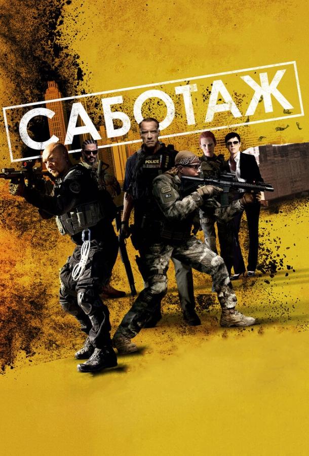 Фильм Саботаж (2013) смотреть онлайн в хорошем качестве