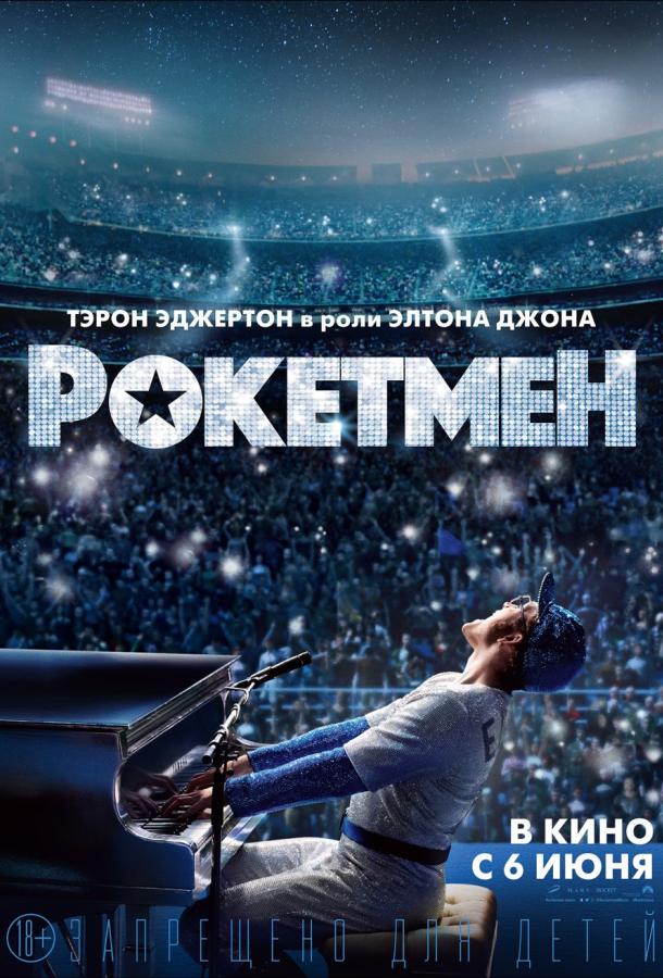 Фильм Рокетмен 2019 смотреть онлайн с актёрами Стивен Макинтош, Чарли Роу