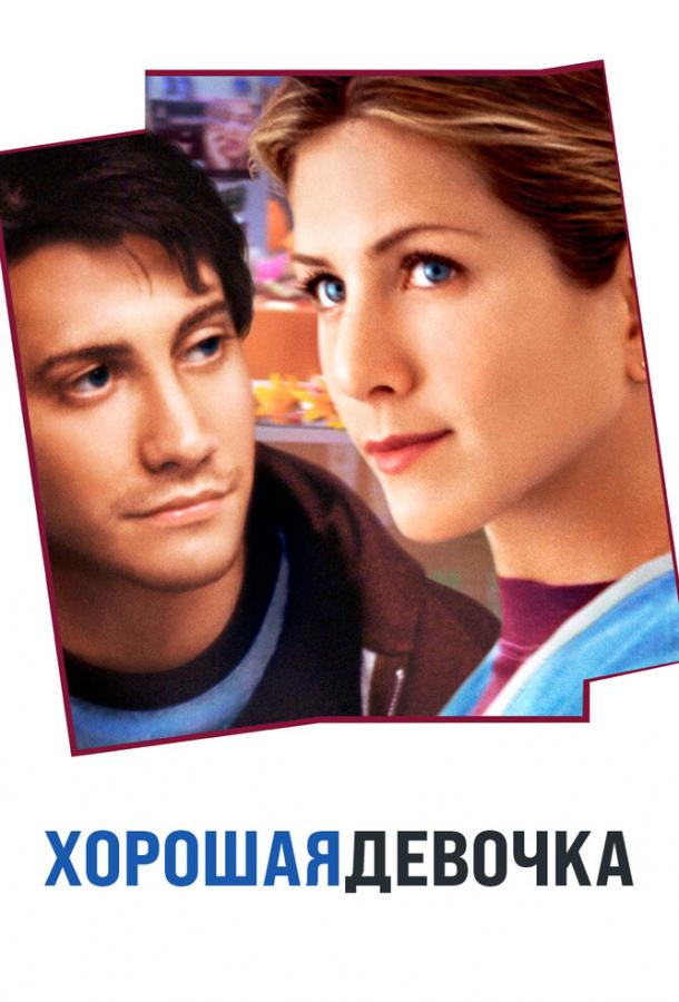 Фильм Хорошая девочка 2001 смотреть онлайн с Джоном Си Райли и Зои Дешанель