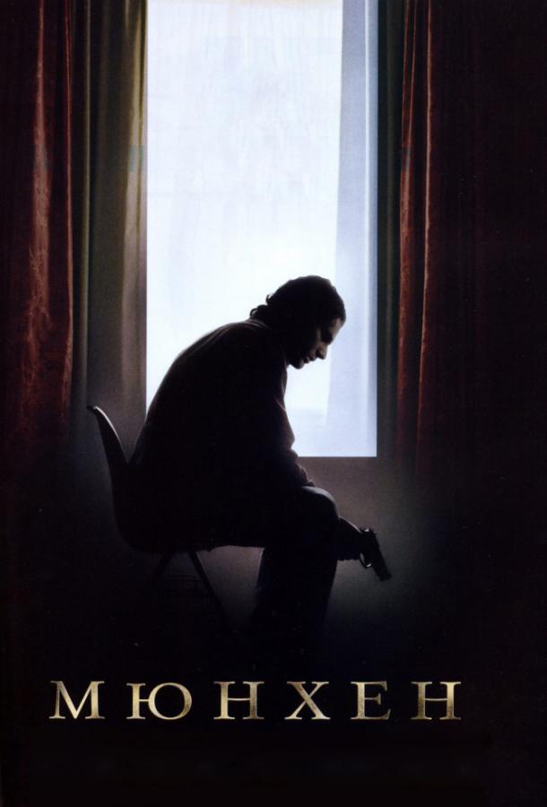 Фильм Мюнхен (2005) смотреть онлайн